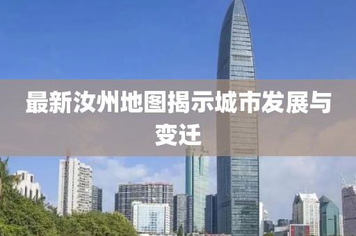 最新汝州地圖揭示城市發(fā)展與變遷