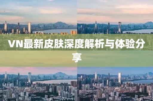 VN最新皮膚深度解析與體驗(yàn)分享